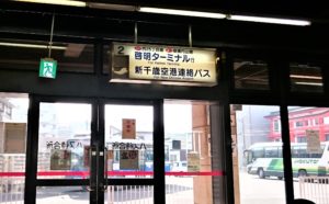 北海道札幌市の円山公園バスターミナルの新千歳空港行きバス停の写真